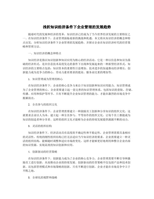 浅析知识经济条件下企业管理的发展趋势