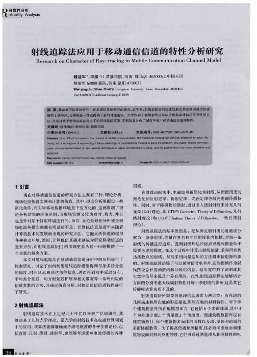 射线追踪法应用于移动通信信道的特性分析研究