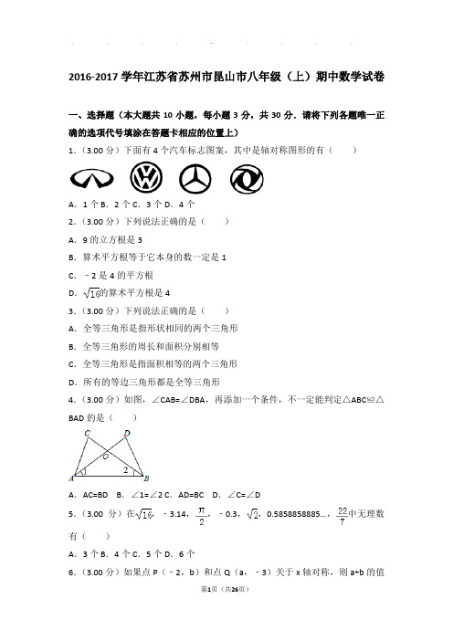 2016-2017年江苏省苏州市昆山市八年级上学期期中数学试卷和答案