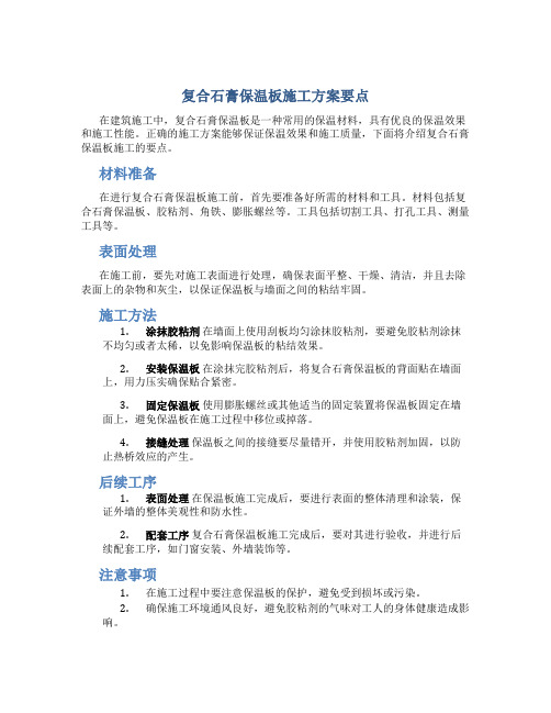 复合石膏保温板施工方案要点