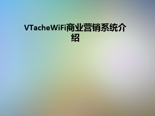 VTacheWiFi商业营销系统介绍