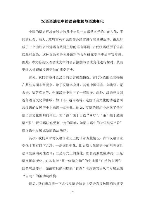 汉语语法史中的语言接触与语法变化