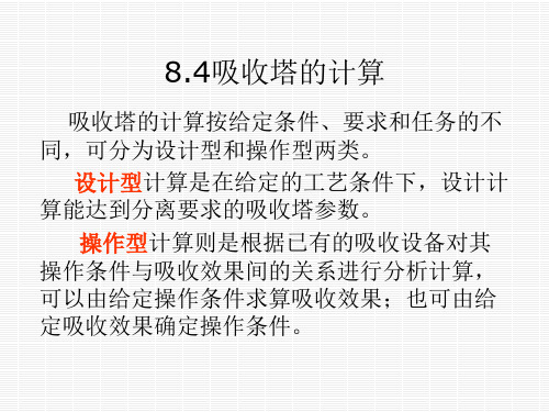 8.4-8.5 吸收法净化气态污染物