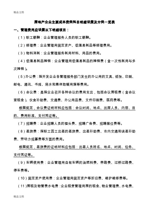 房地产企业主要成本费类科目明细设置及分类一览表说课材料