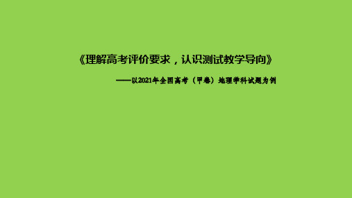 2021年全国高考(甲卷)地理学科试题评析