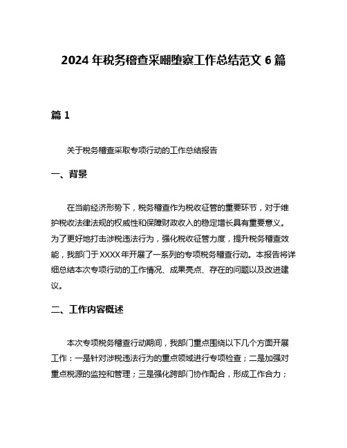 2024年税务稽查采嘲堕察工作总结范文6篇