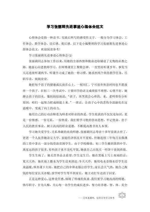 学习张丽莉先进事迹心得体会范文