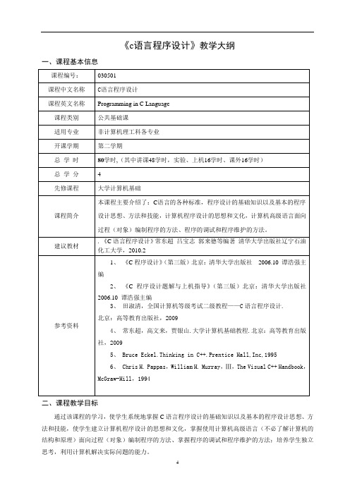《c语言程序设计》教学大纲(最新2012)