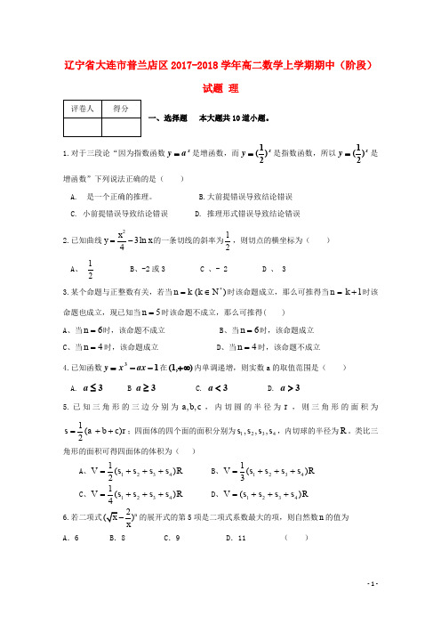 辽宁省大连市普兰店区高二数学上学期期中(阶段)试题 理