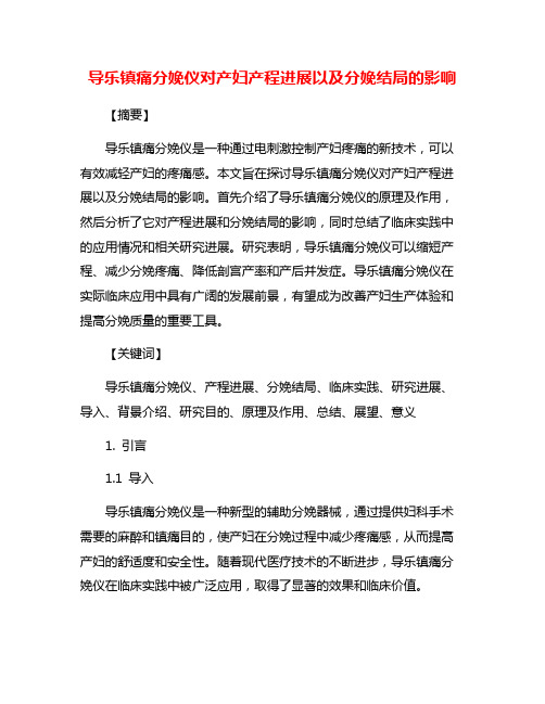 导乐镇痛分娩仪对产妇产程进展以及分娩结局的影响