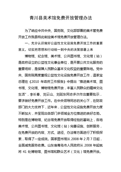 XX县美术馆免费开放管理办法