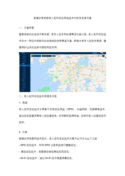 养老院老人实时定位系统技术分析及实施方案