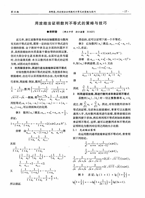 用放缩法证明数列不等式的策略与技巧