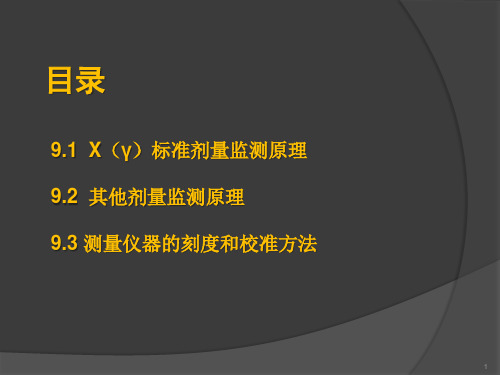 9.19.辐射剂量测量基本原理