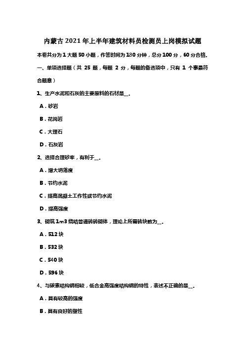 内蒙古2021年上半年建筑材料员检测员上岗模拟试题