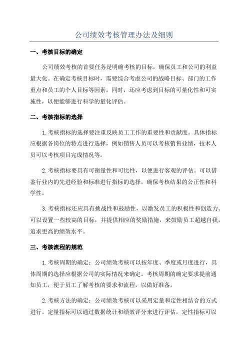 公司绩效考核管理办法及细则