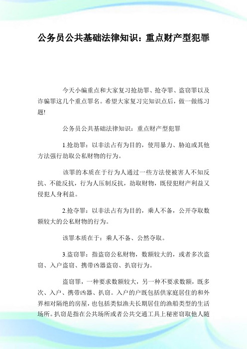 公务员公共基础法律知识：重点财产型犯罪.doc