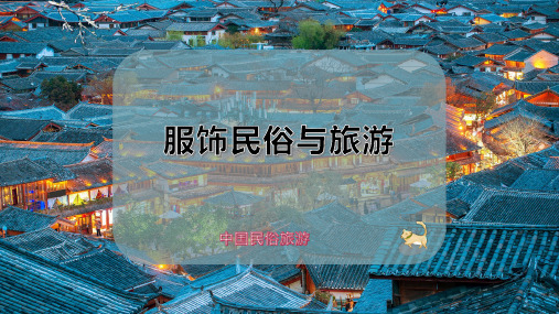 服饰民俗与旅游