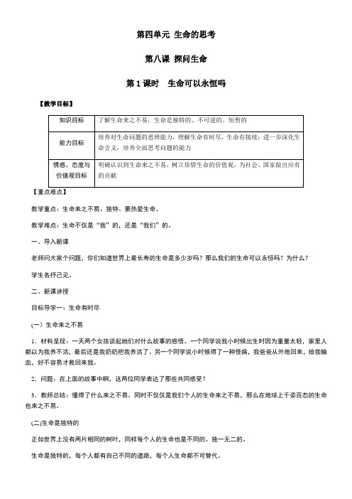 初中道德与法治教材解读人教七年级上册生命的思考探问生命教案