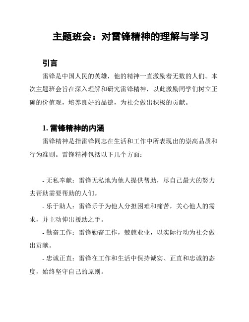 主题班会：对雷锋精神的理解与学习