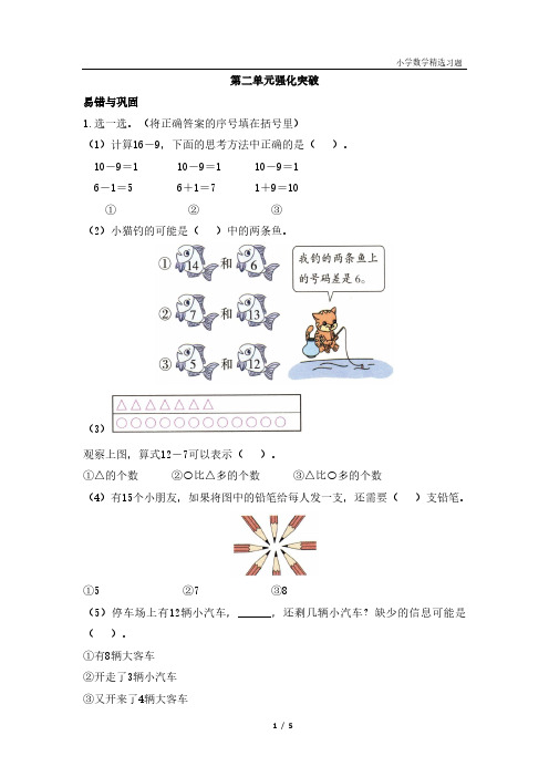 人教版小学数学一年级下册第二单元《强化突破》精选习题