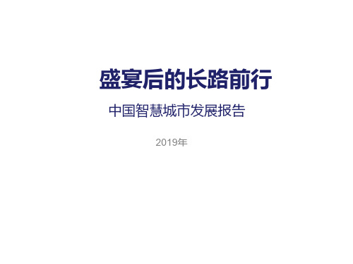 盛宴后的长路前行：2019年中国智慧城市发展报告