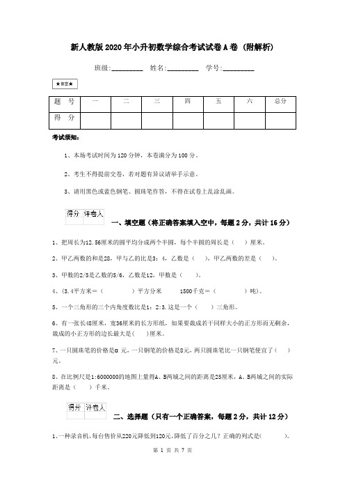 新人教版2020年小升初数学综合考试试卷A卷 (附解析)