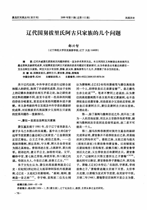 辽代国舅拔里氏阿古只家族的几个问题