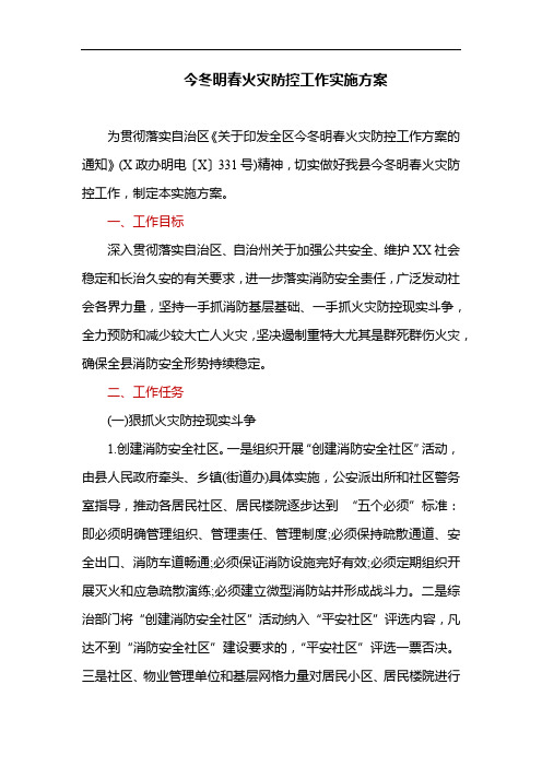 今冬明春火灾防控工作实施方案