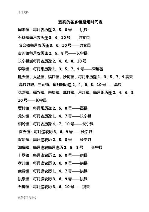 宜宾的各乡镇赶场时间表教学文稿