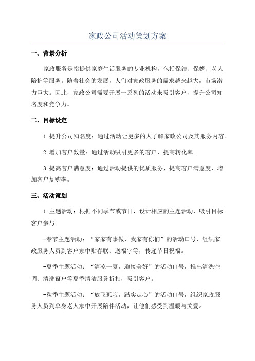 家政公司活动策划方案