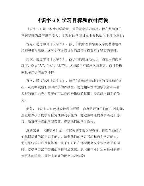 《识字6》学习目标和教材简说