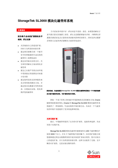 StorageTek SL3000 模块化磁带库系统