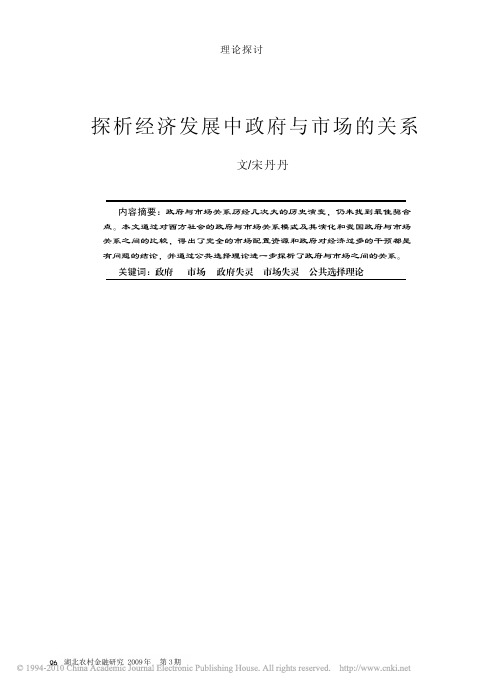 探析经济发展中政府与市场的关系