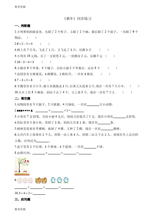 【教育资料】一年级上册数学一课一练乘车_北师大版(2018秋)(含解析)学习专用