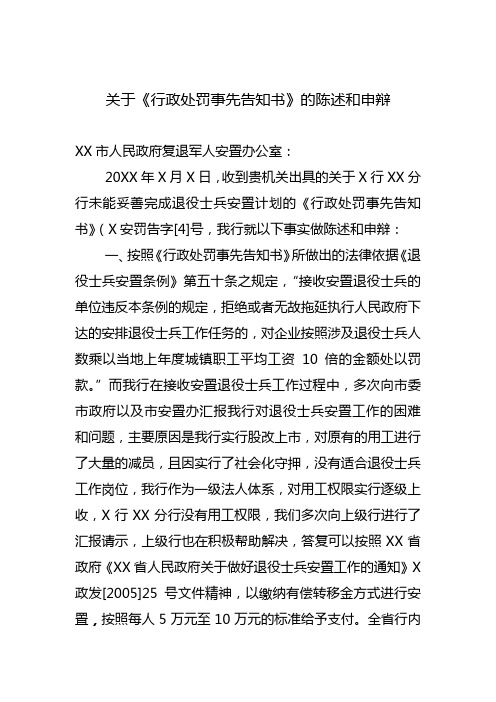 关于《行政处罚事先告知书》的陈述和申辩