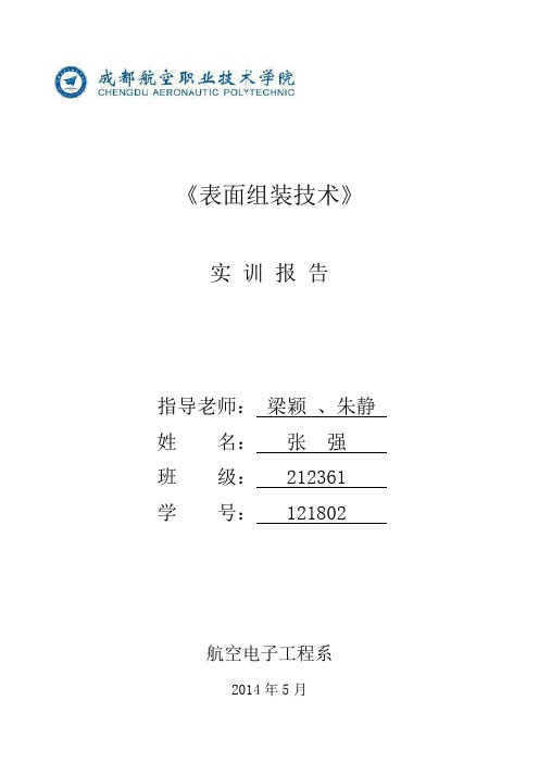 SMT表面组装技术报告