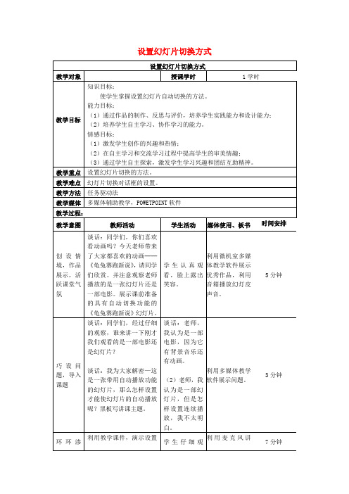 五年级信息技术上册 第13课 幻灯片切换设置放映方式教案