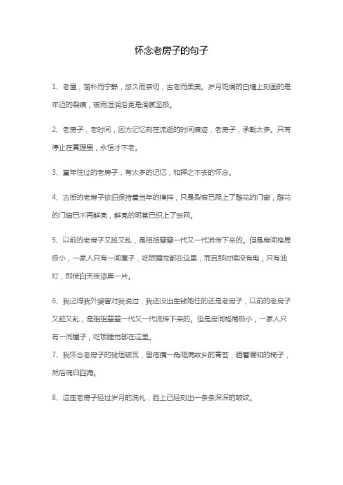 怀念老房子的句子