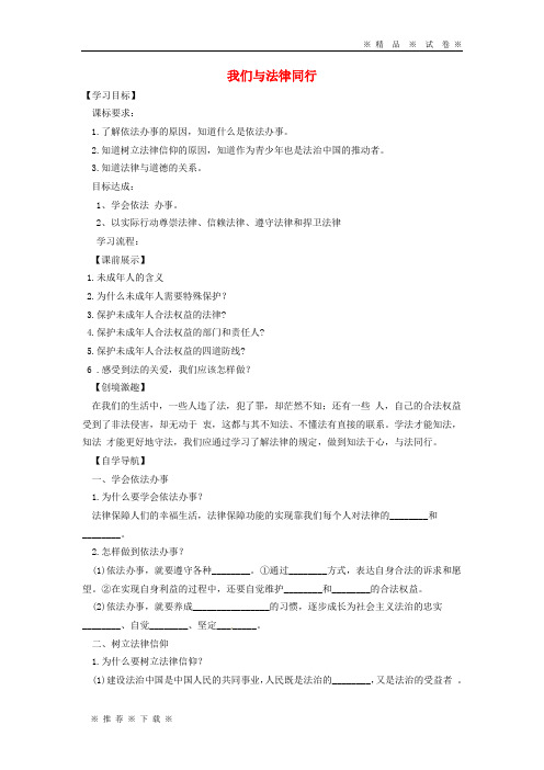 【人教版】2020七年级道德与法治下册第四单第十课法律伴我们成长第2框我们与法律同行学案新人教版