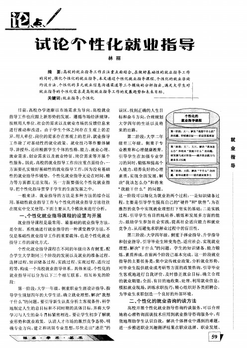 试论个性化就业指导