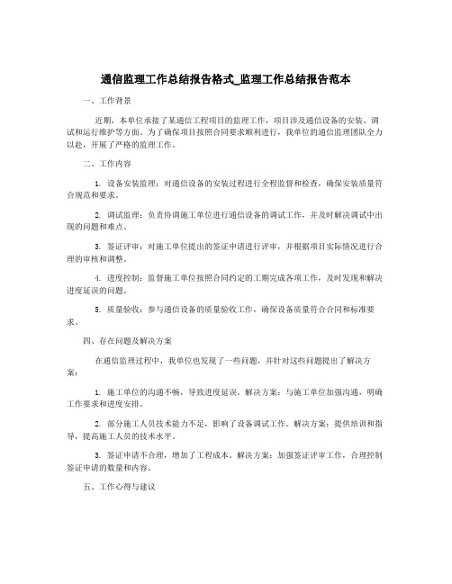 通信监理工作总结报告格式_监理工作总结报告范本