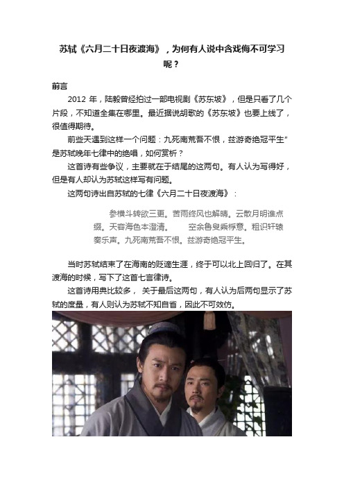 苏轼《六月二十日夜渡海》，为何有人说中含戏侮不可学习呢？