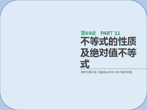 2019届高考数学一轮复习第11单元鸭4系列第69讲不等式的性质及绝对值不等式课件理