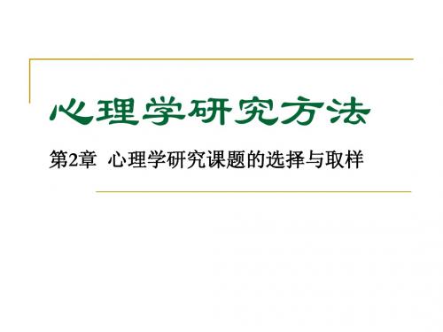 第二章_心理学研究课题的选择与取样