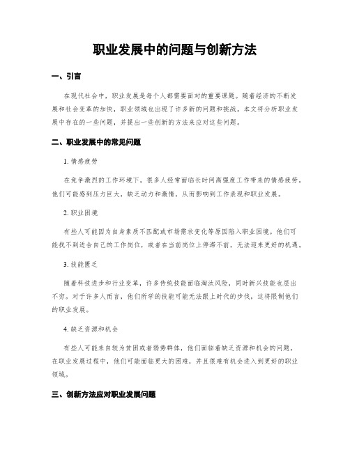 职业发展中的问题与创新方法