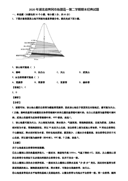 2020年湖北省黄冈市地理高一第二学期期末经典试题含解析