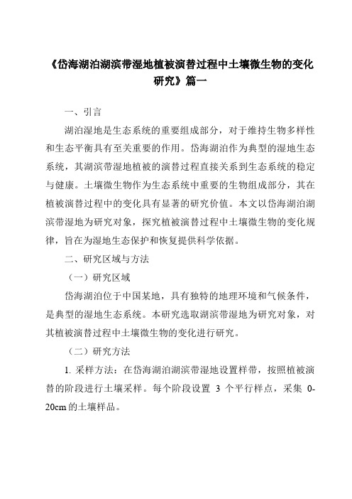 《2024年岱海湖泊湖滨带湿地植被演替过程中土壤微生物的变化研究》范文