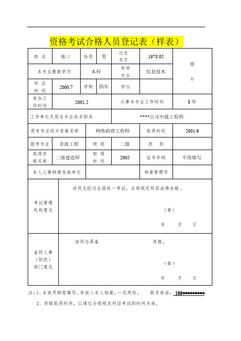 资格考试合格人员登记表(样表)