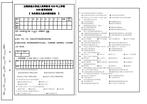 云南财经大学成人高等教育期末考试《马克思主义基本理论概论 》试题及参考答案